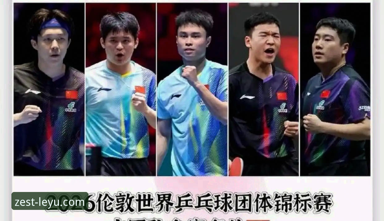 乐鱼app怎么下载 解读世乒赛男团对决:从中国男乒逆转英格兰看赛事分析实用技巧