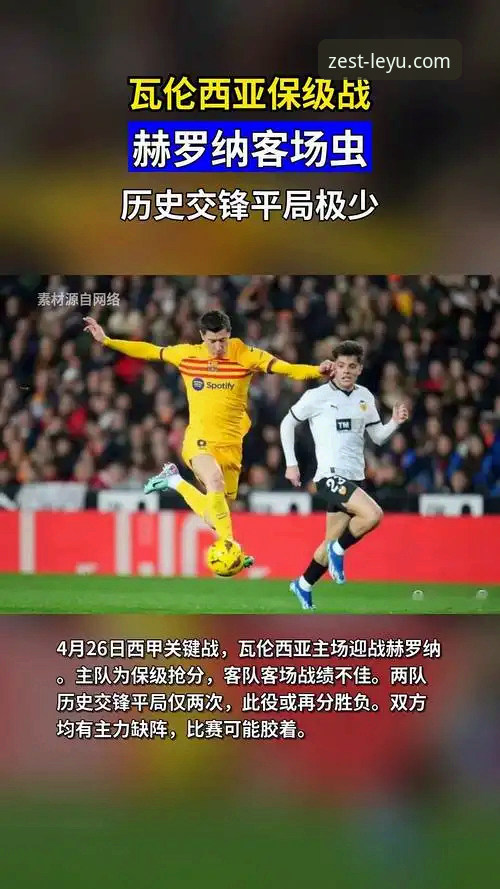 乐鱼体育最新入口 西甲保级关键战深度复盘:瓦伦西亚主场0-2负马竞,乐鱼体育用户观赛指南与经验分享