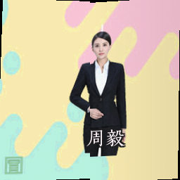 周毅