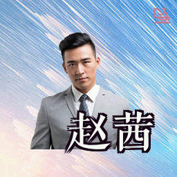 赵茜
